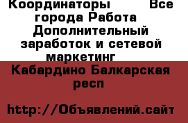 Координаторы Avon - Все города Работа » Дополнительный заработок и сетевой маркетинг   . Кабардино-Балкарская респ.